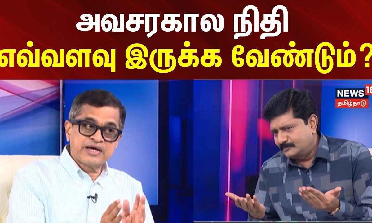 THE PROFIT CLIP | அவசரகால நிதி- எவ்வளவு இருக்க வேண்டும்? | News18Tamilnadu
