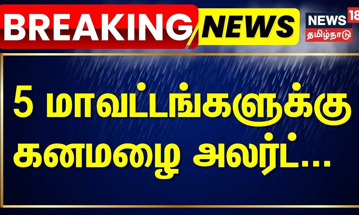 BREAKING | 5 மாவட்டங்களில் மிதமான மழைக்கு வாய்ப்பு | Tamil Nadu Rain Update | Heavy Rain