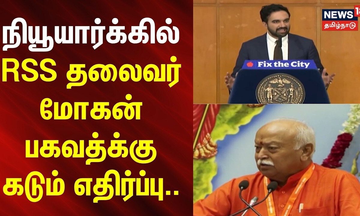 ஆர்.எஸ்.எஸ் தலைவர் வருகை - நியூயார் மேயர் மம்தானி சொன்ன அதிர்ச்சி தகவல் | USA | Mamdani | RSS | N18G