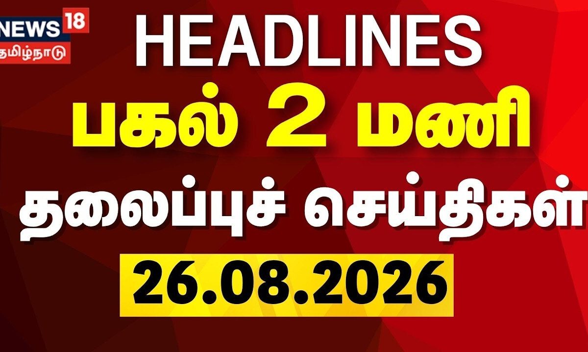 Today Headlines - 26.08.2026 | பகல் 2 மணி தலைப்புச் செய்திகள் | CM Vijay | TVK | DMK | Onam Festival