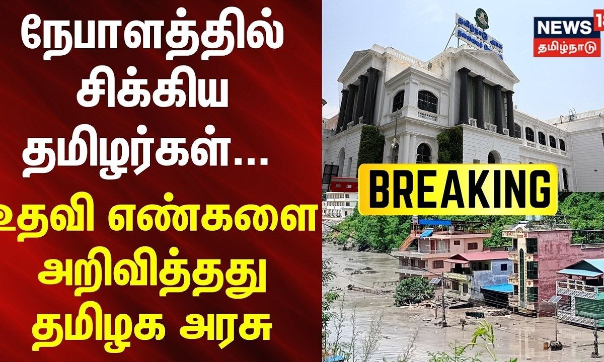 BREAKING | நேபாளத்தில் சிக்கிய தமிழர்கள் - உதவி எண்களை அறிவித்தது தமிழக அரசு