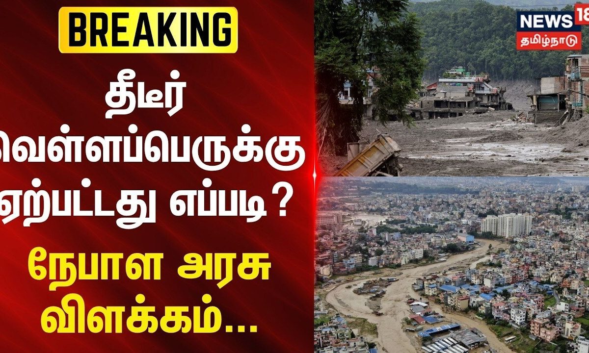 Nepal Landslide | தீடீர் வெள்ளப்பெருக்கு ஏற்பட்டது எப்படி? - நேபாள அரசு விளக்கம்.. | N18G