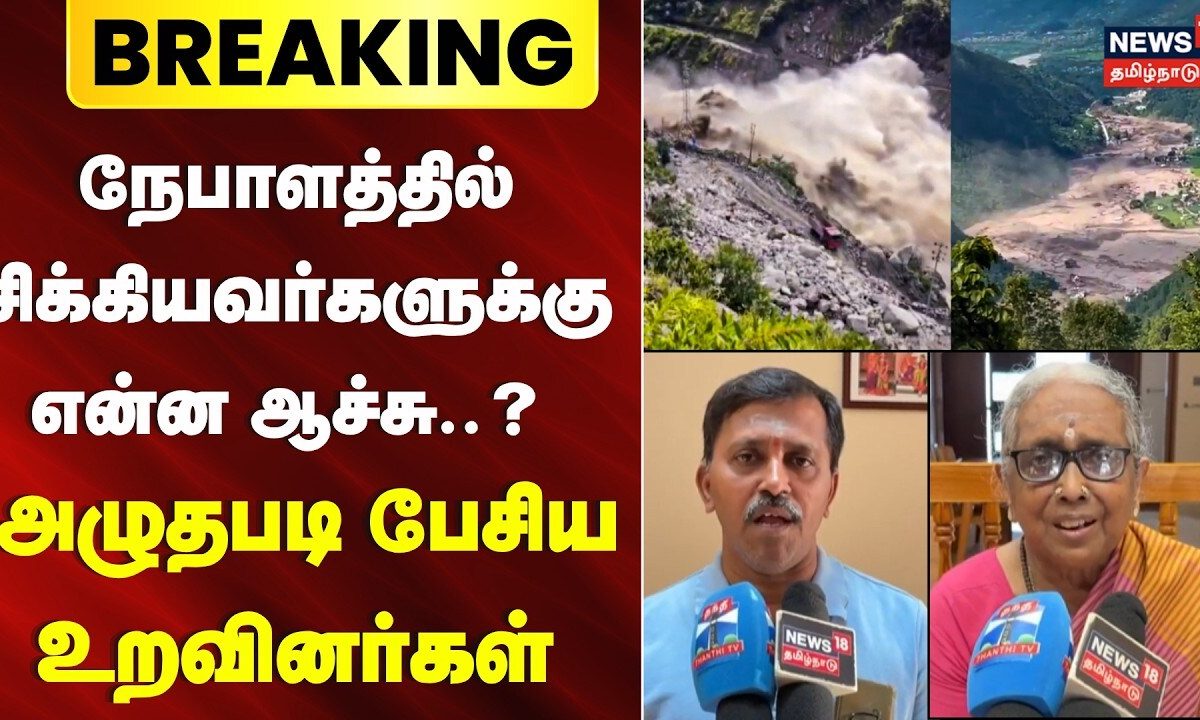 Nepal Floods | நேபாளத்தில் சிக்கியவர்களுக்கு என்ன ஆச்சு? -அழுதபடி பேசிய உறவினர்கள் | Family Reaction