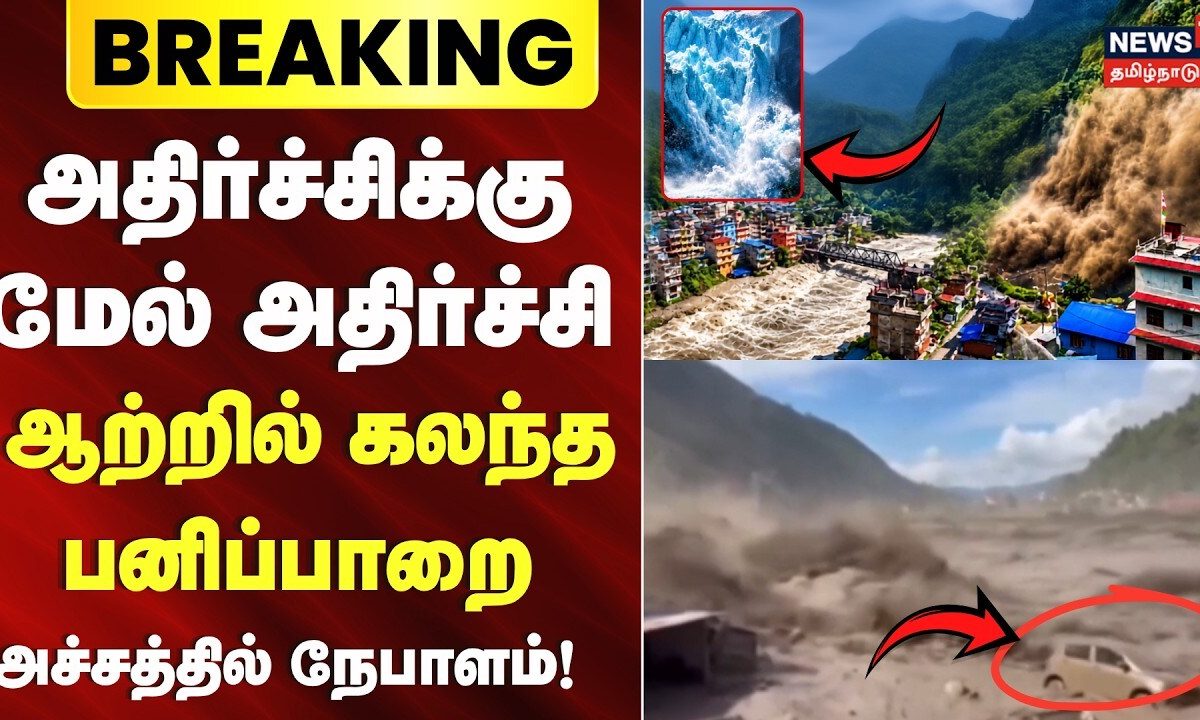 Nepal Flood | ஆற்றில் கலந்ததால் பனிப்பாறை - அதிர்ச்சிக்கு மேல் அதிர்ச்சி - அச்சத்தில் நேபாளம் | N18G