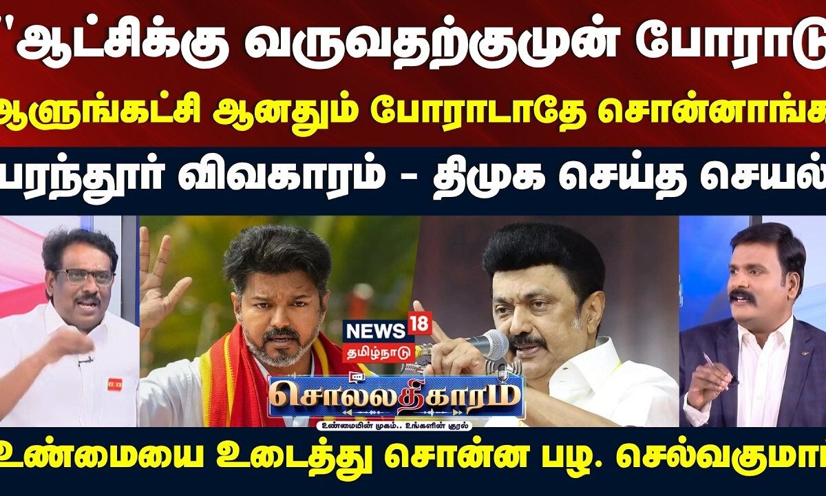 Sollathigaram | TVK Vs DMK | பரந்தூர் விவகாரம் -அன்று திமுக செய்ததை சொன்ன பழ. செல்வகுமார் | DMKVsTVK
