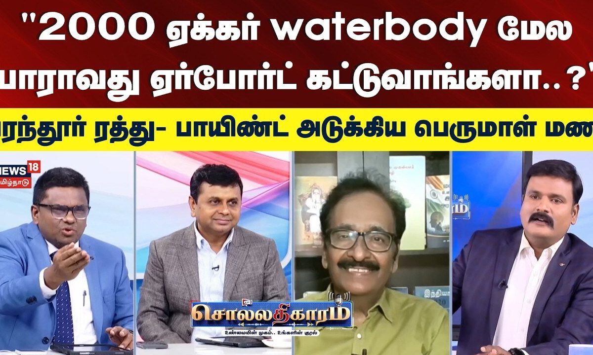 Sollathigaram | "2000 ஏக்கர் waterbody மேல யாராவது Airport கட்டுவாங்களா?" | Parandur airport cancel