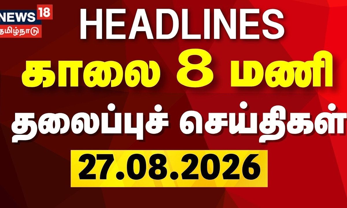 Today Headlines - 27.08.2026 | காலை 8 மணி தலைப்புச் செய்திகள் | TN Assembly | DMK | TVK | Tamil News