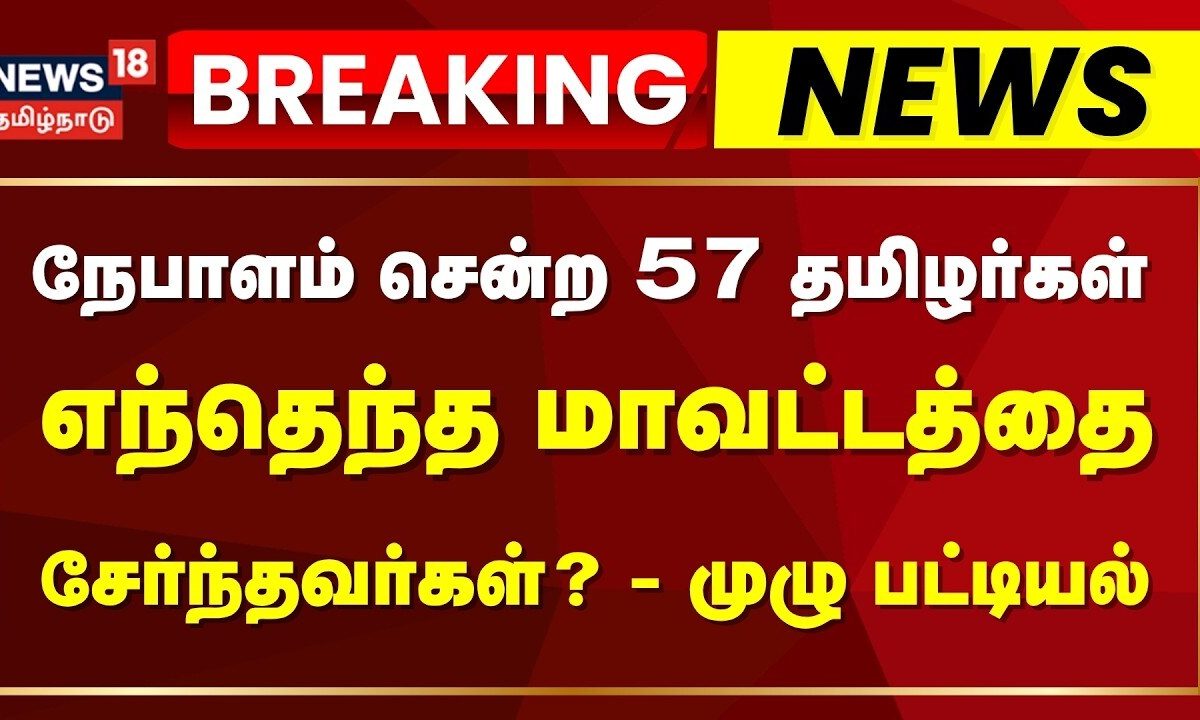 Breaking News | நேபாளம் சென்ற 57 பேர் எந்த மாவட்டங்களைச் சேர்ந்தோர்?