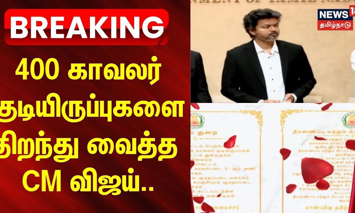 CM Vijay | 400 காவலர் குடியிருப்புகளை திறந்து வைத்த CM விஜய்.. | News18Tamilnadu