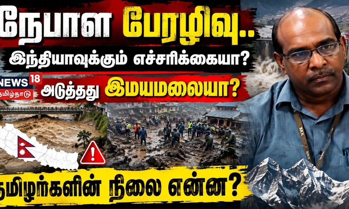 Nepal Flood | நேபாள பேரழிவு.. இந்தியாவுக்கும் எச்சரிக்கையா? அடுத்தது இமயமலையா தமிழர்களின் நிலை என்ன?