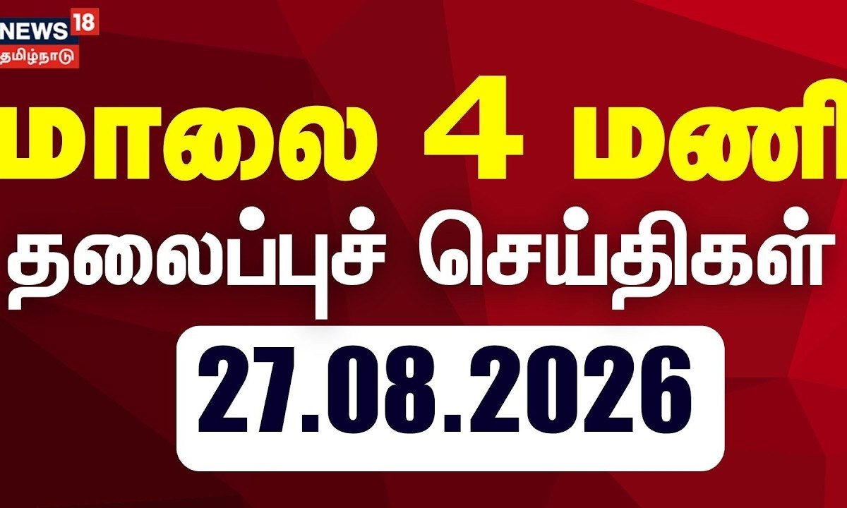 Today Headlines | மாலை 4 மணி தலைப்புச் செய்திகள் | 27.08.2026 | Nepal Landslide | TN Assembly