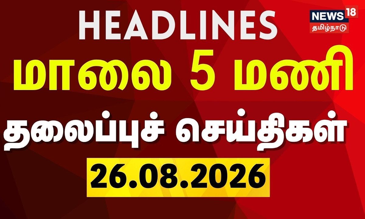 Today Headlines | மாலை 5 மணி தலைப்புச் செய்திகள் | 27.08.2026 | Nepal Landslide | TN Assembly