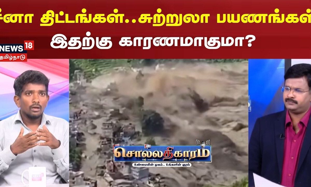 Sollathigaram | சீனா திட்டங்கள்.. சுற்றுலா பயணங்கள் ஆகியவை இதற்கு காரணமாகுமா?