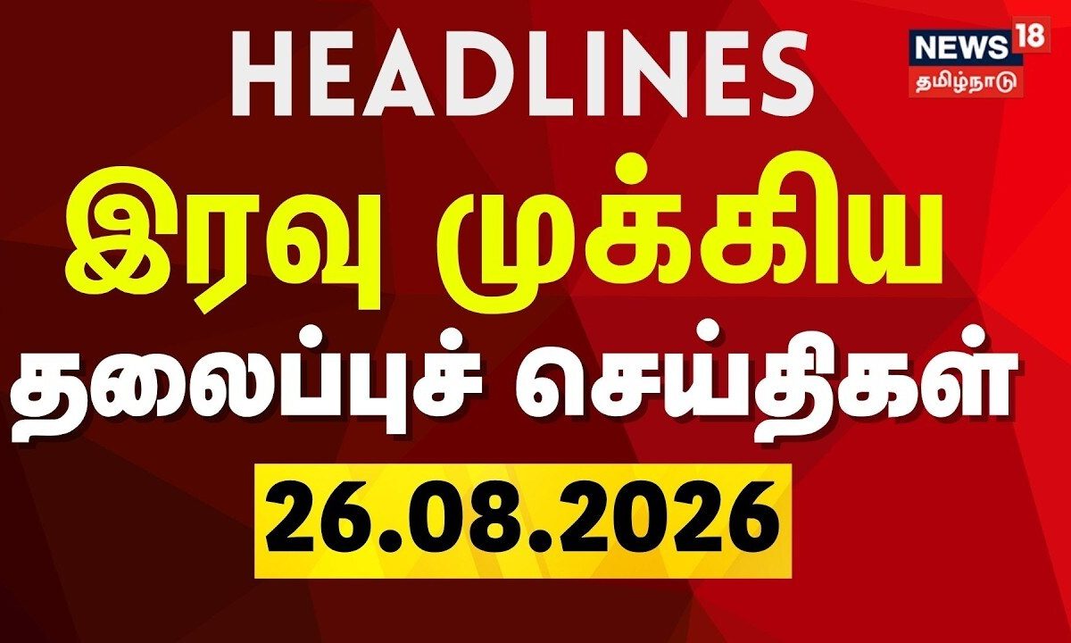 Today Headlines | இரவு முக்கிய தலைப்புச் செய்திகள் | 27.08.2026 | Nepal Floods | TN Assembly