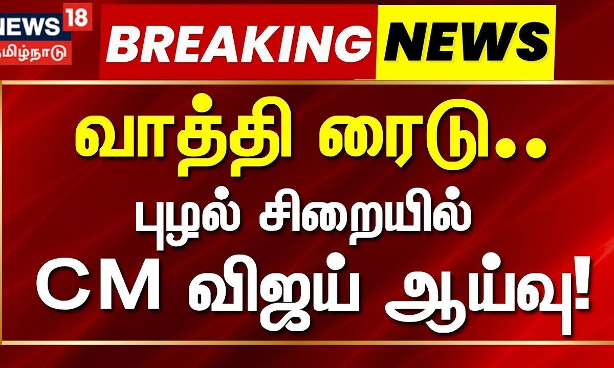 CM Vijay I புழல் சிறையில் முதல்வர் விஜய் ஆய்வு | Puzhal Prision | Tamil Nadu | Viral