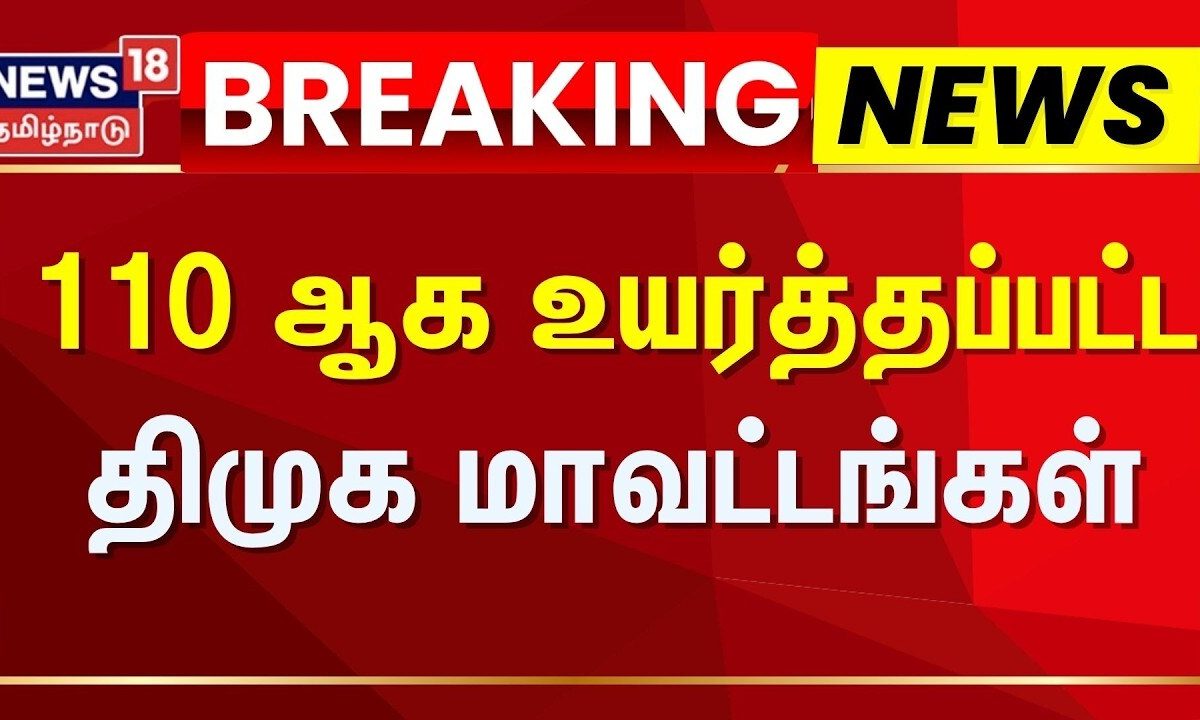 ♦️Breaking News | 110 ஆக உயர்த்தப்பட்ட திமுக மாவட்டங்கள் | DMK District | MK Stalin | Tamil News