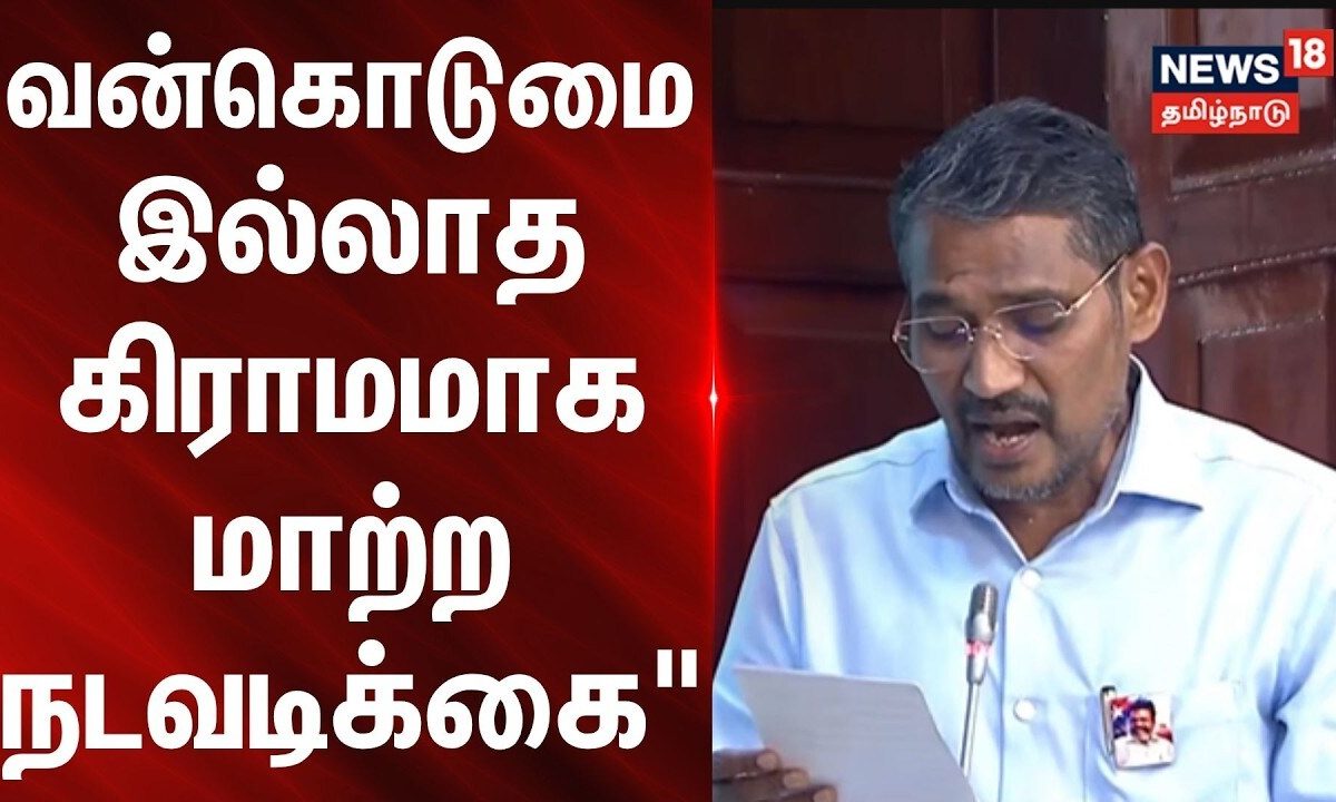 BREAKING | "வன்கொடுமை இல்லாத கிராமமாக மாற்ற நடவடிக்கை" | Minister Vanni Arasu | Tamil News