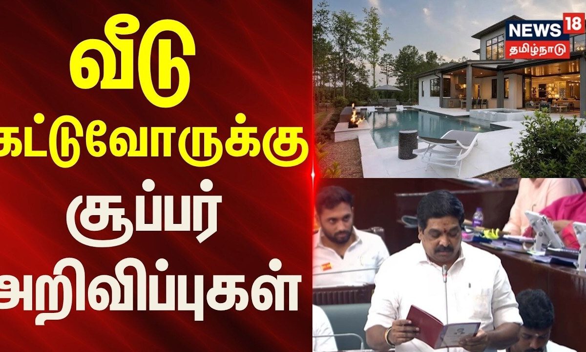 BREAKING | TN Assembly | வீடு கட்டுவோருக்கு சூப்பர் அறிவிப்புகள்.. | News18Tamilnadu