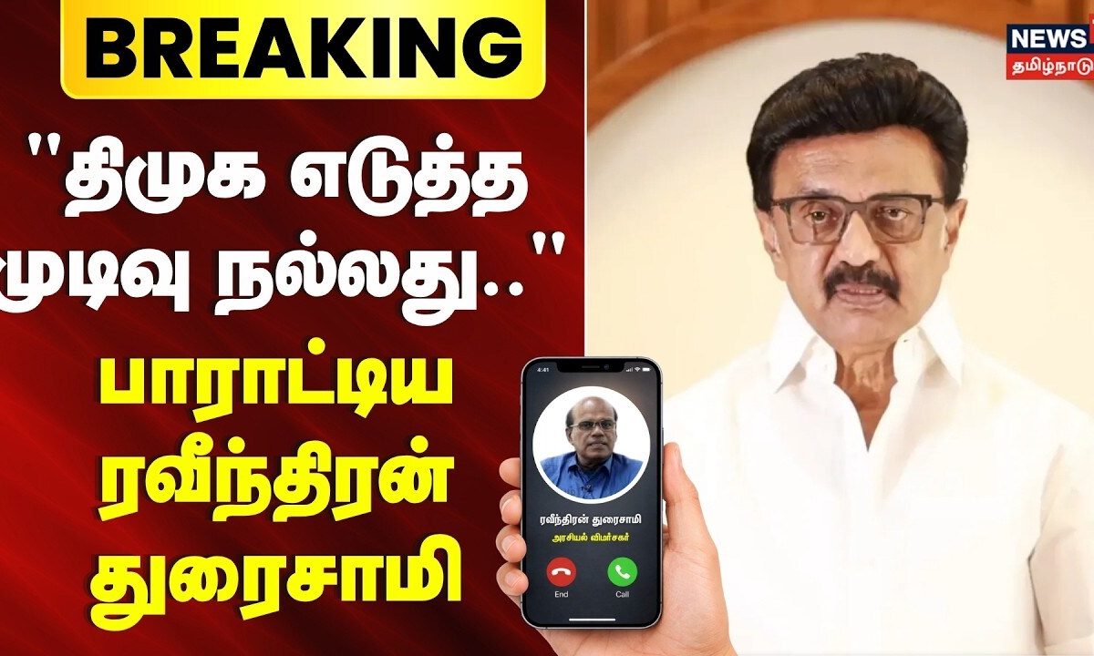 Breaking News | "திமுக எடுத்த முடிவு நல்லது.." - பாராட்டிய Ravindran duraisay | DMK | MK Stalin