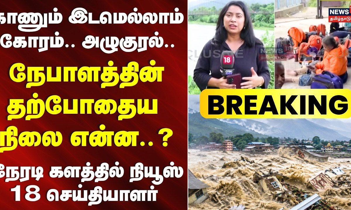 Breaking News | நேபாளத்தின் தற்போதைய நிலை என்ன? - நேரடி களத்தில் நியூஸ் 18 செயதியாளர் | Nepal Flood
