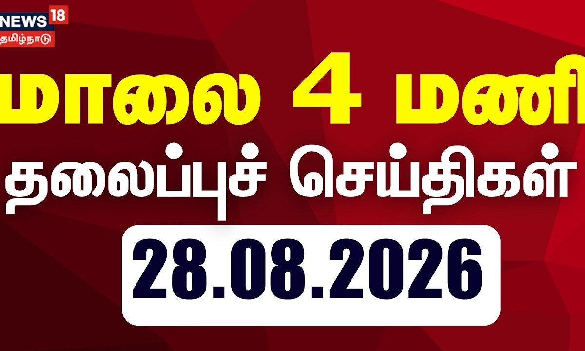 Today Headlines - 28.08.2026 | மாலை 4 மணி தலைப்புச் செய்திகள் | TN Assembly | DMK vs TVK