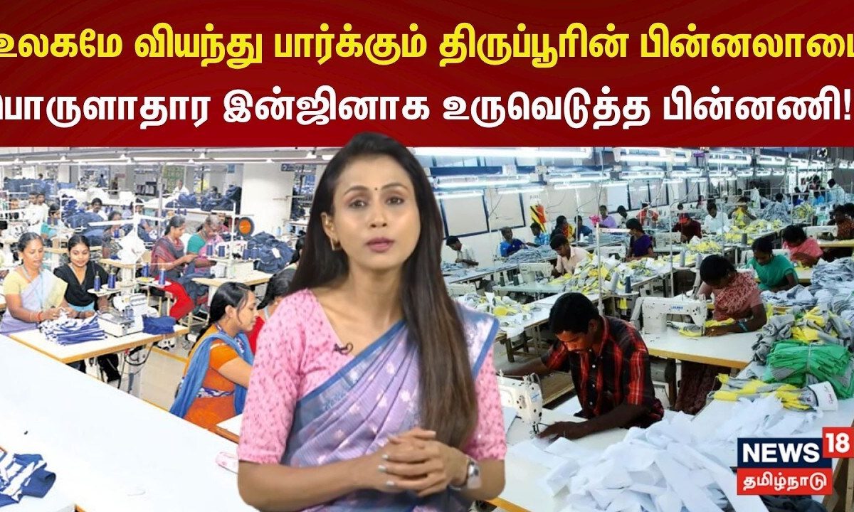 Textile Industry | உலகமே வியந்து பார்க்கும் திருப்பூரின் பின்னலாடை நிறுவனங்கள் | Tiruppur