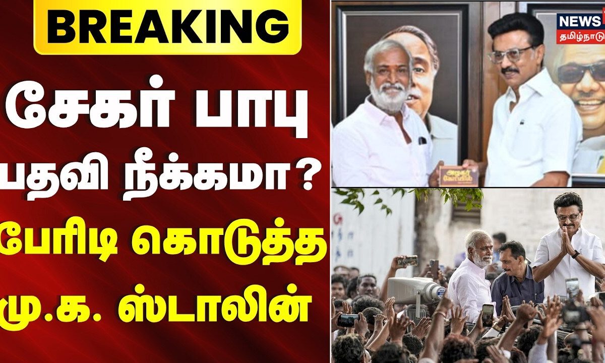 Breaking News | சேகர் பாபு பதவி நீக்கமா..? - பேரிடி கொடுத்த மு.க. ஸ்டாலின் | MK Stalin | Sekhar Babu