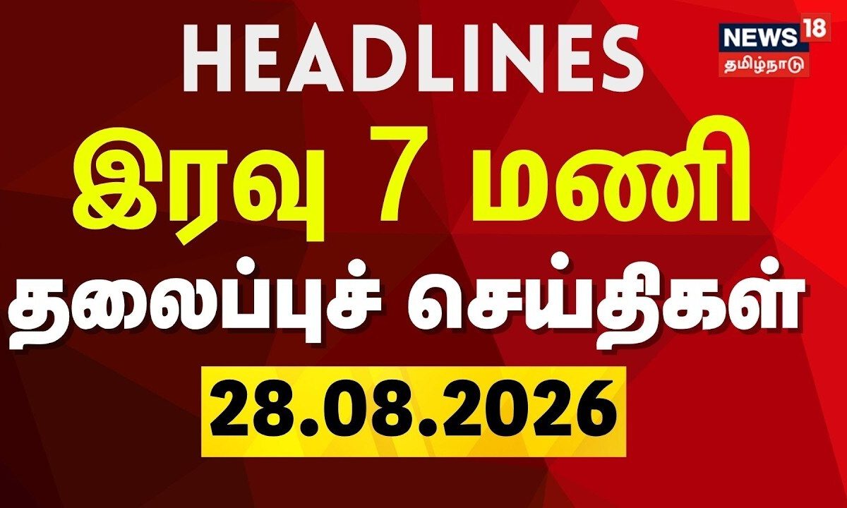 Today Headlines - 28.08.2026 | இரவு 7 மணி தலைப்புச் செய்திகள் | TN Assembly | Nepla Floods