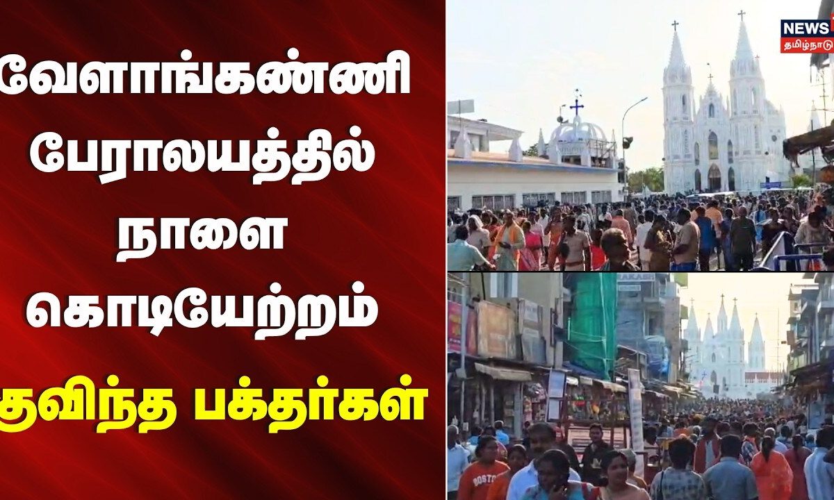 Velankanni Church Festival | வேளாங்கண்ணி புனித ஆரோக்கிய அன்னை பேராலயத்தில் நானை பெருவிழா கொடியேற்றம்