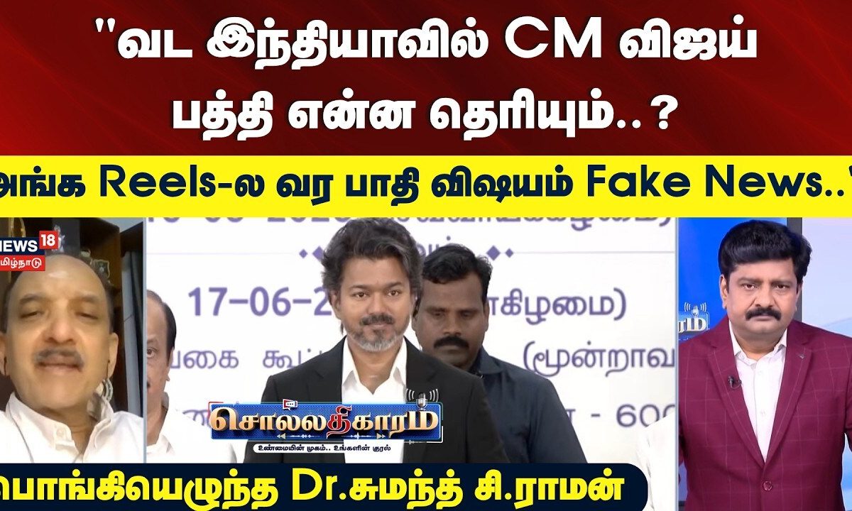 sollathigaram | "வட இந்தியாவில் Vijay பத்தி என்ன தெரியும்? - அங்க Reels-ல வர பாதி விஷயம் Fake News"