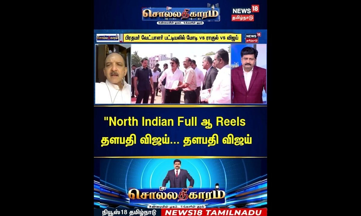 Sollathigaram | "North Indian Full ஆ Reels தளபதி விஜய்... தளபதி விஜய் | CM Vijay