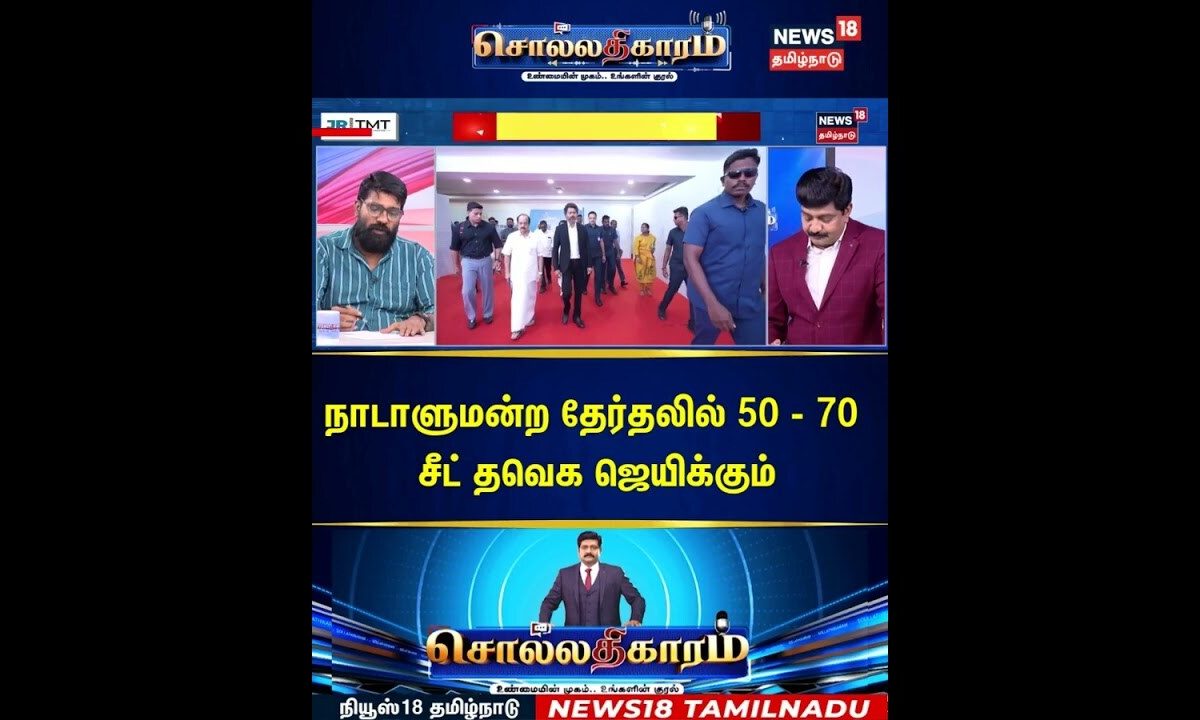 Sollathigaram | நாடாளுமன்ற தேர்தலில் 50 - 70 சீட் தவெக ஜெயிக்கும் | CM Vijay | TVK