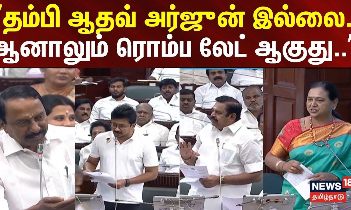 TN Assembly | Aadhav Arjuna | Premalatha | ”தம்பி ஆதவ் அர்ஜுன் இல்லை.. - ஆனாலும் ரொம்ப லேட் ஆகுது..”