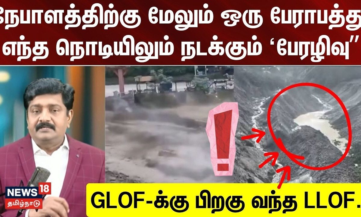 Decode Clip | Nepal | நேபாளத்திற்கு மேலும் ஒரு பேராபத்து..- எந்த நொடியிலும் நடக்கும் ‘பேரழிவு” N18G
