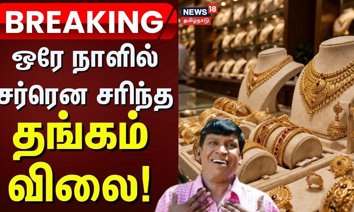 Gold Breaking | ஒரே நாளில் சர்ரென சரிந்த தங்கம் விலை! | 1 Gram Gold Rate Today | Gold News