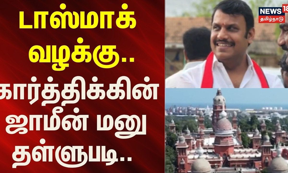TASMAC Case | டாஸ்மாக் வழக்கு- கார்த்திக்கின் ஜாமீன் மனு தள்ளுபடி.. | News18Tamilnadu