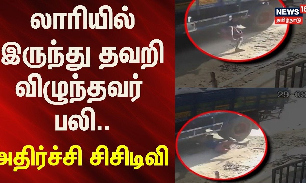 Thiruvarur | லாரியில் இருந்து தவறிவிழுந்தவர் பலி - அதிர்ச்சி சிசிடிவி.. | News18Tamilnadu
