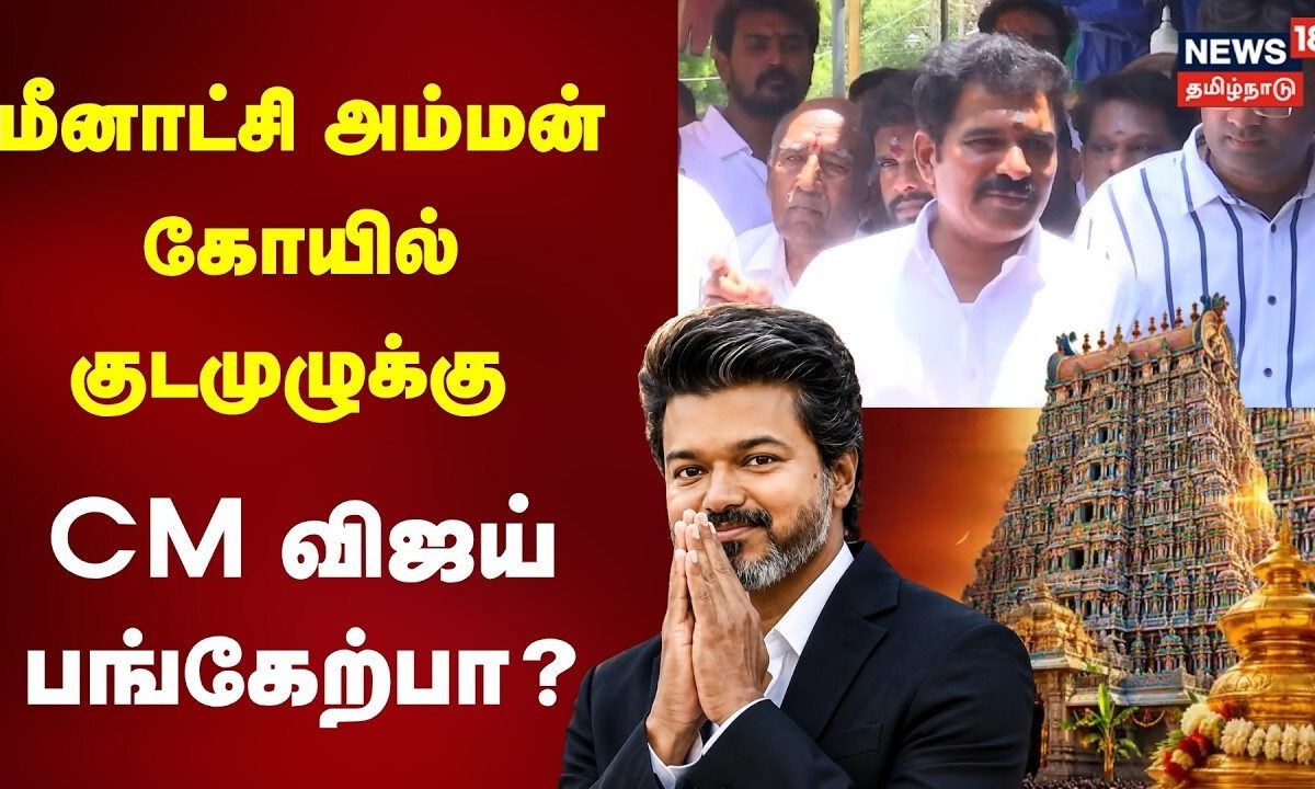 Minister Nirmal Kumar | மீனாட்சி அம்மன் கோயில் குடமுழுக்கு - முதலமைச்சர் பங்கேற்பு?