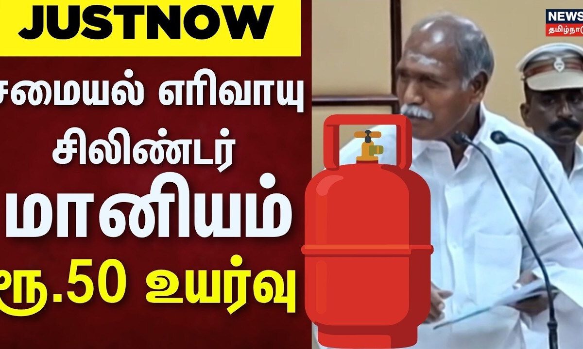 Puducherry | Gas Cylinder Price Hike | சமையல் எரிவாயு சிலிண்டர் மானியம் ரூ.50 உயர்வு | Rangasamy