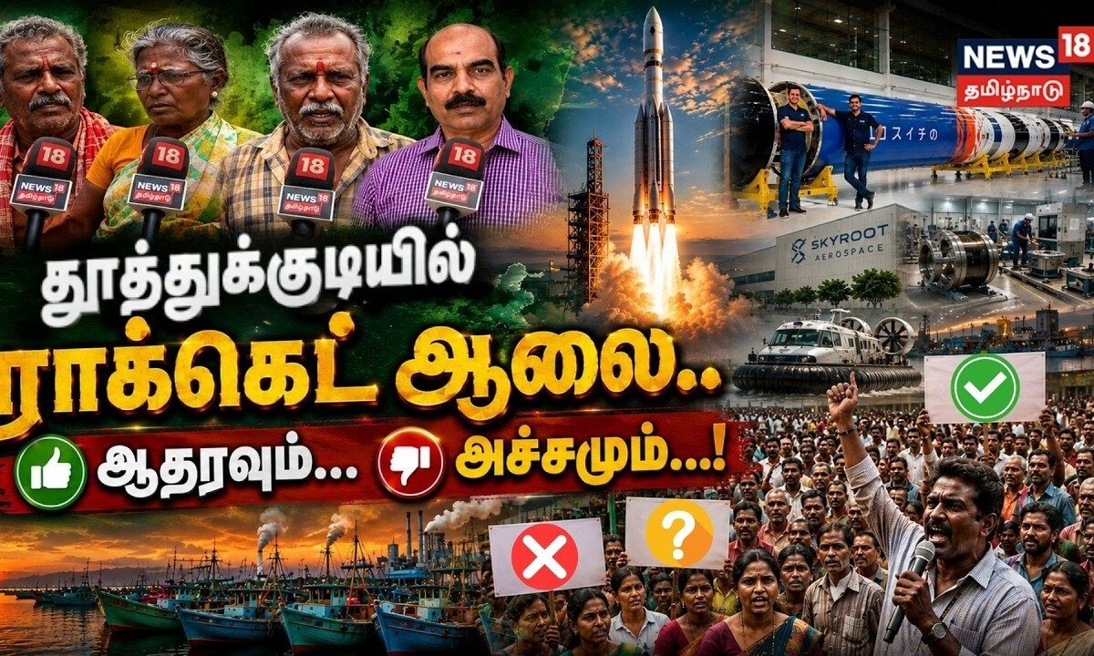 Thoothukudi Skyroot Aerospace | தூத்துக்குடியில் ராக்கெட் ஆலை.. ஆதரவும்... அச்சமும்...!