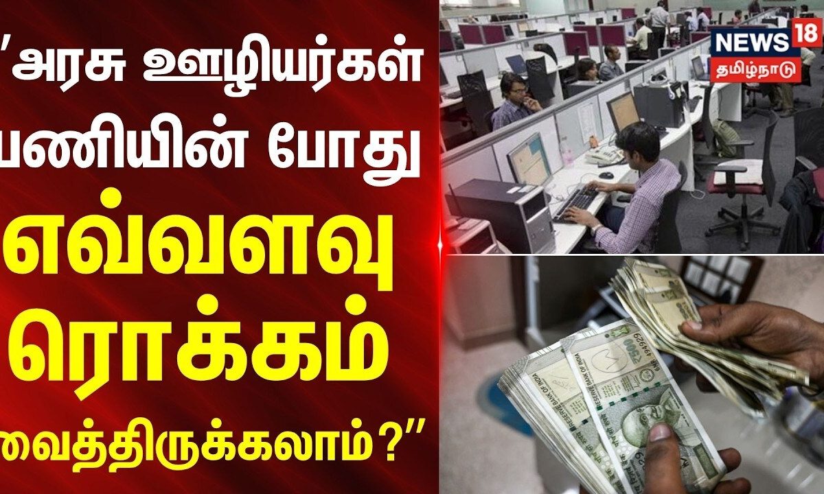 TN Government employees | ”அரசு ஊழியர்கள் பணியின் போது எவ்வளவு ரொக்கம் வைத்திருக்கலாம்?" | MaduraiHC