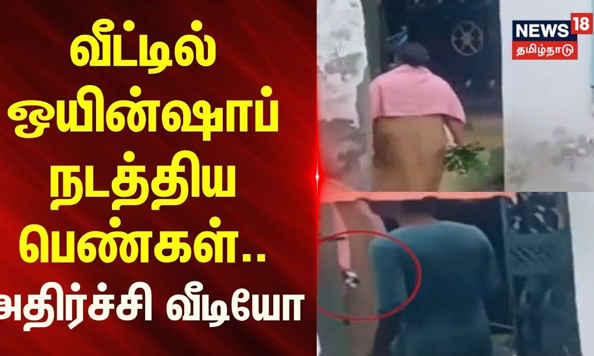 Tirupur | வீட்டில் ஒயின்ஷாப் நடத்திய பெண்கள்.. - அதிர்ச்சி வீடியோ..