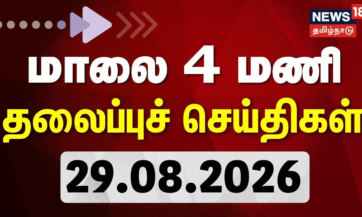 Today Headlines - 29.08.2026 | மாலை 4 மணி தலைப்புச் செய்திகள் | TVK CM Vijay | Cauvery Water