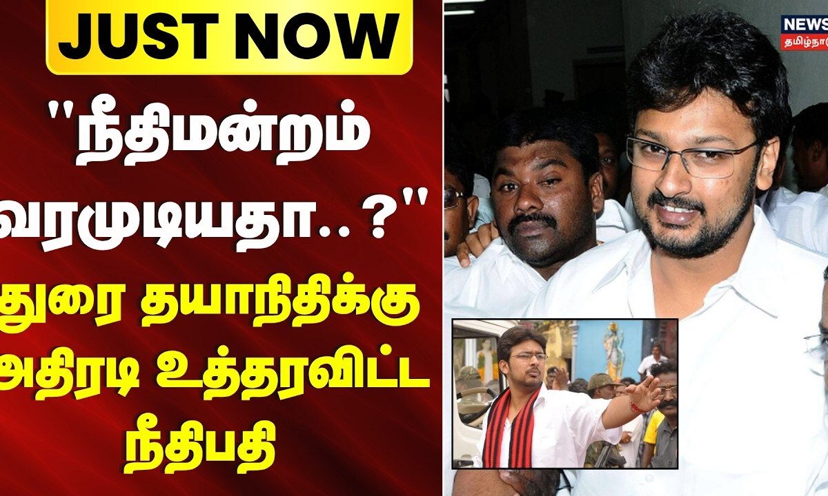 Just Now | "நீதிமன்றம் வரமுடியதா?" - துரை தயாநிதிக்கு அதிரடி உத்தரவு | Durai Dayanidhi | DMK