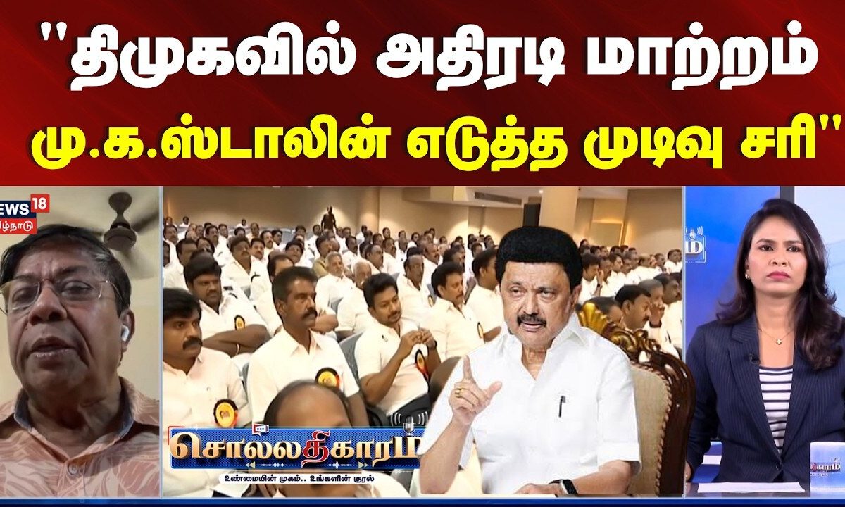 Sollathigaram | "திமுகவில் அதிரடி மாற்றம் - மு.க. ஸ்டாலின் எடுத்த முடிவு சரி.." | DMK | MK Stalin