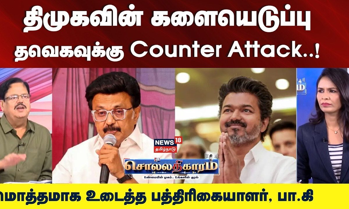 Sollathigaram | திமுகவில் களையெடுப்பு - தவெகவுக்கு Counter Attack | மொத்தமாக உடைத்த பா.கி