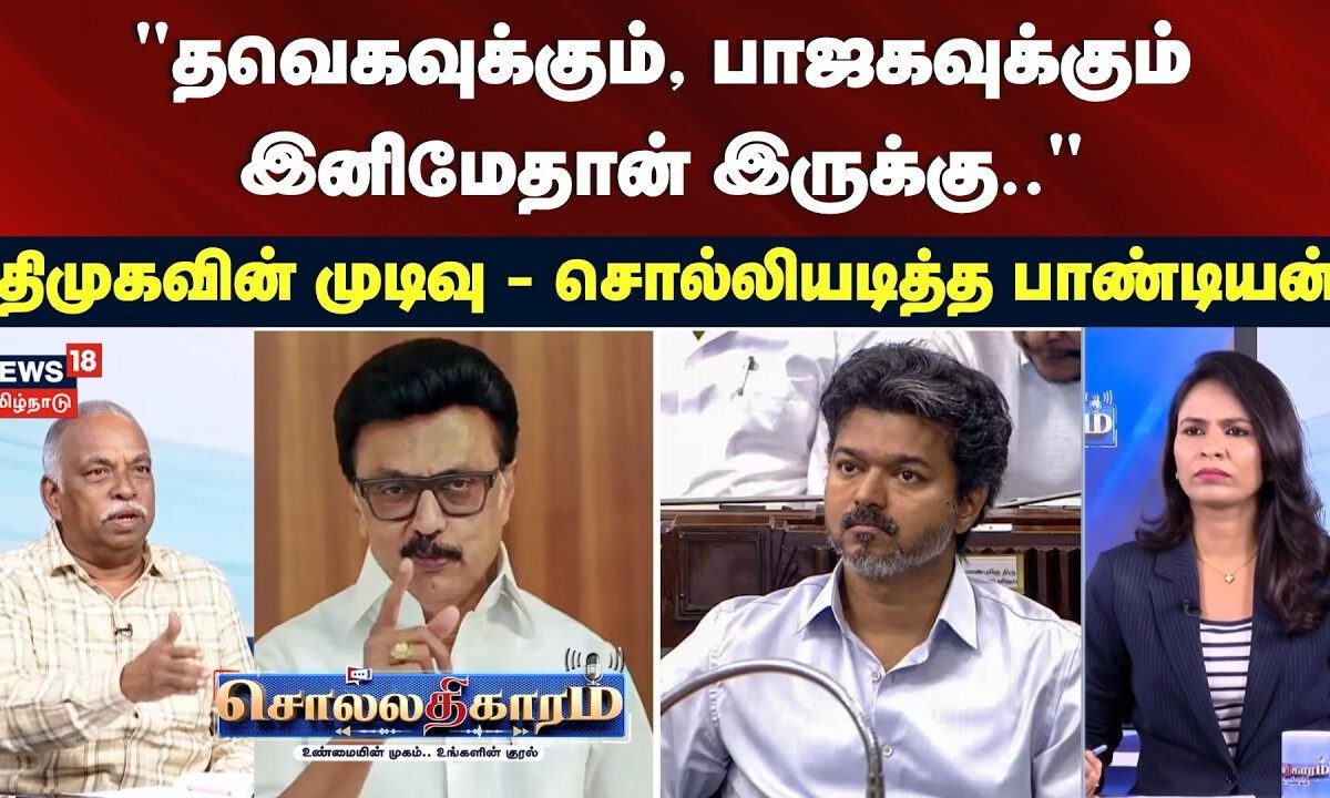 Sollathigaram | "தவெகவுக்கும், பாஜகவுக்கும் இனிமேதான் இருக்கு.." - பாண்டியன் | DMK | MK Stalin