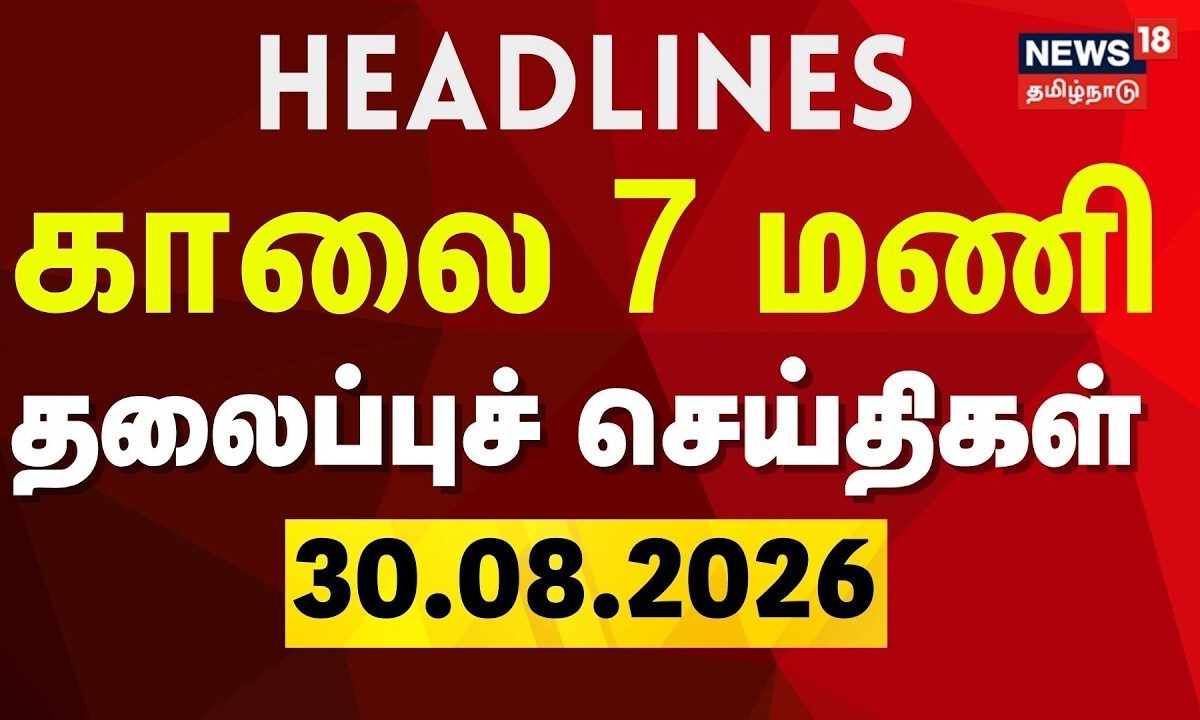 Today Headlines - 30.08.2026 | காலை 7 மணி தலைப்புச் செய்திகள் | Nepal Flood | CM Vijay | DMK vs TVK