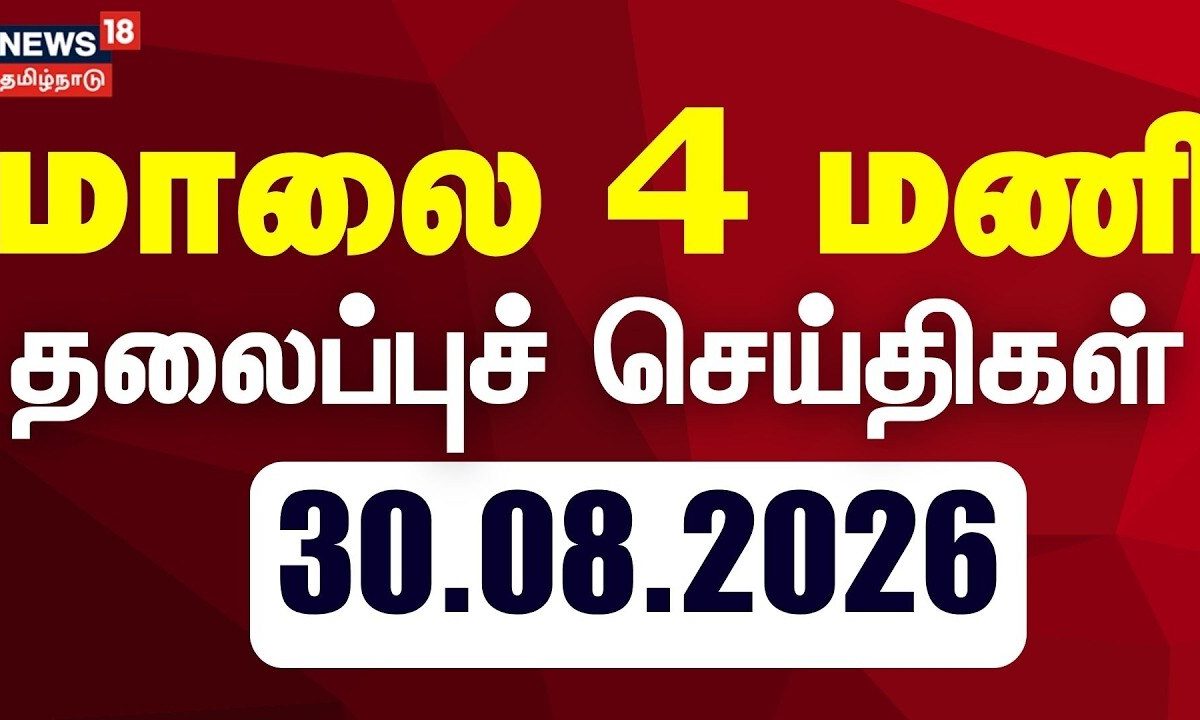 Today Headlines - 30.08.2026 | மாலை 4 மணி தலைப்புச் செய்திகள் | Nepal Flood | CM Vijay | TVK