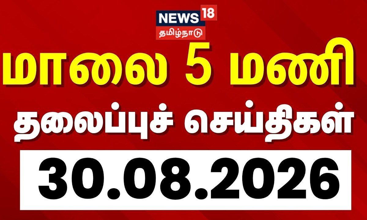 Today Headlines | மாலை 5 மணி தலைப்புச் செய்திகள் - 30 August 2026 | Tamil News